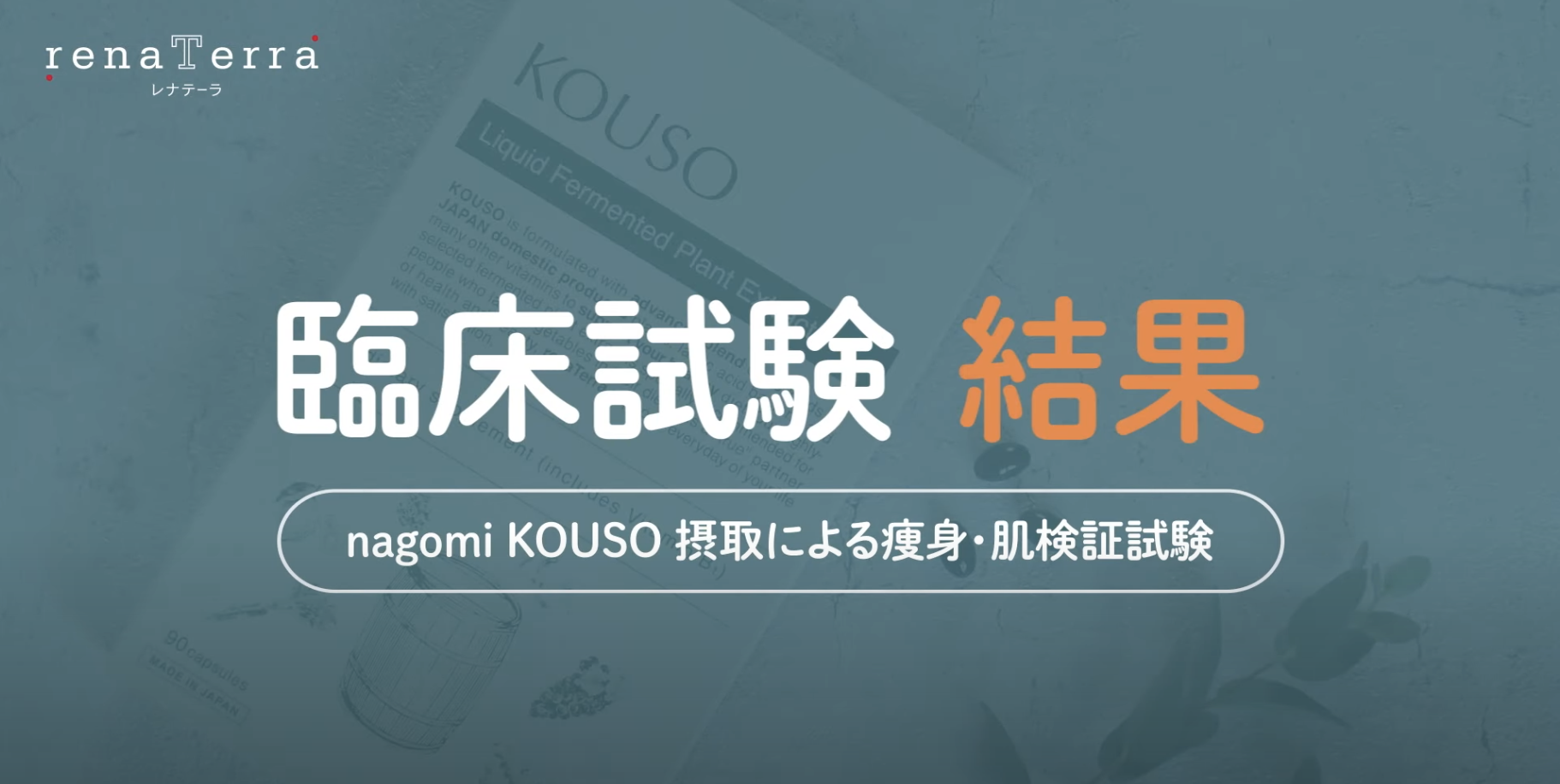 nagomi KOUSO 3ヶ月の臨床試験ダイエット